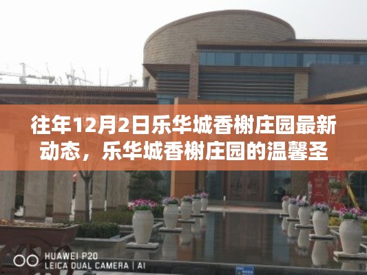 乐华城香榭庄园圣诞动态回顾,温馨记忆与最新发展