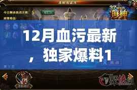 独家爆料,热血沸腾的冒险即将开启,12月血污最新资讯揭秘!