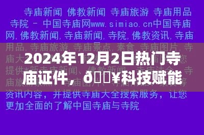 科技赋能传统信仰,未来寺庙证件智能版引领潮流,热门寺庙证件掌中宝(2024年12月2日)