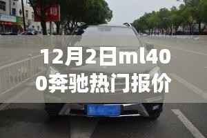 揭秘,12月2日ML400奔驰热门报价及性能价格优势解析