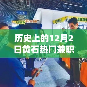 揭秘黄石兼职新纪元,历史上的十二月二日热门兼职的高科技革新之旅