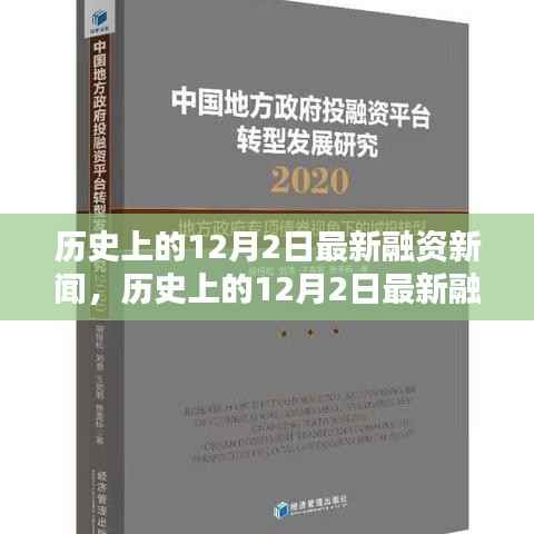 历史上的12月2日最新融资新闻探析及某某观点