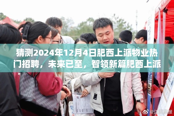 肥西上派物业智能招聘平台上线,引领未来招聘新潮流