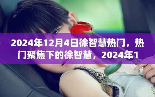 徐智慧在2024年12月4日的聚焦与多元视角分析