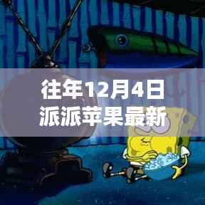 历年12月4日派派苹果软件最新版本回顾与影响分析,链接、软件及影响一览