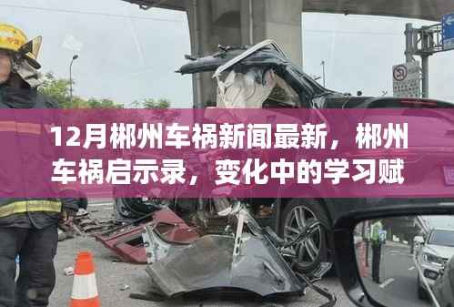 郴州车祸最新报道,事故启示录与学习带来的自信与力量