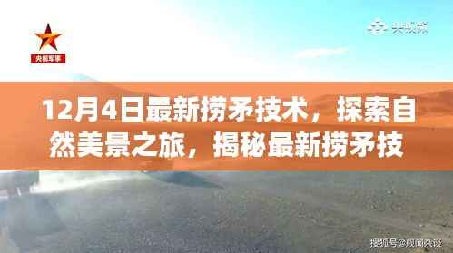 揭秘最新捞矛技术,探索自然美景之旅,寻找内心的平静绿洲