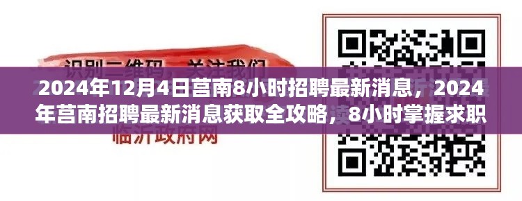 莒南招聘最新消息获取全攻略,掌握求职关键步骤,8小时掌握最新招聘信息