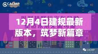 解读建规领域的新里程碑,最新版本的诞生与影响,筑梦新篇章开启
