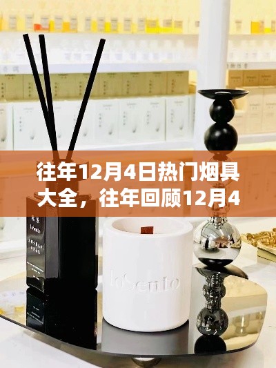 往年回顾,12月4日热门烟具大集结,小红书独家好物种草推荐