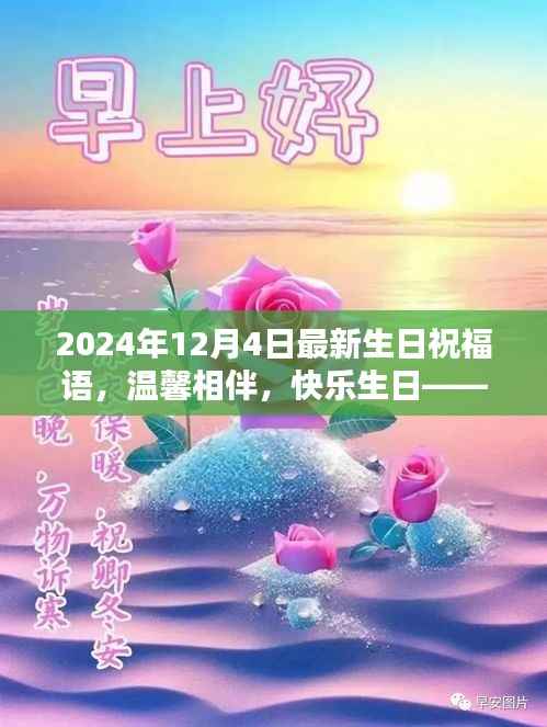 温馨生日祝福,共度美好时光,快乐相伴每一天——献给12月4日的你