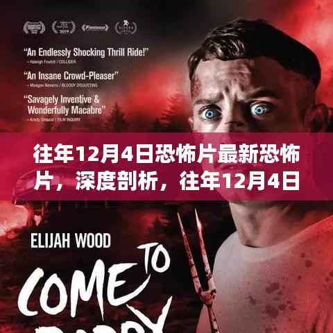 深度解析,历年12月4日恐怖片的独特魅力与争议焦点揭秘!