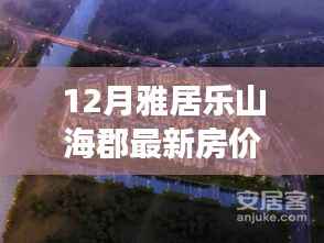 雅居乐山海郡房价奇迹,拥抱自信,成就梦想居所的力量