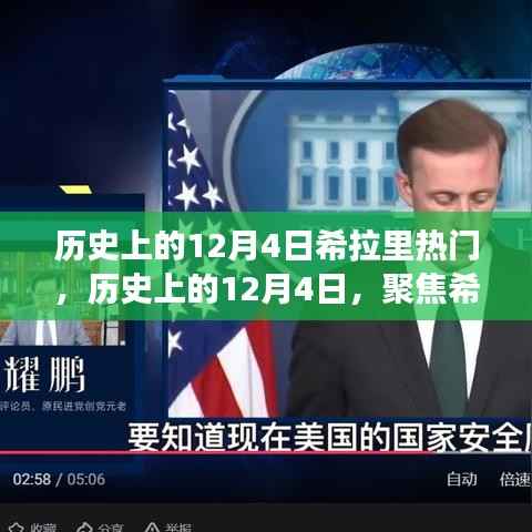 聚焦希拉里,历史上的十二月四日热门事件回顾与观点碰撞