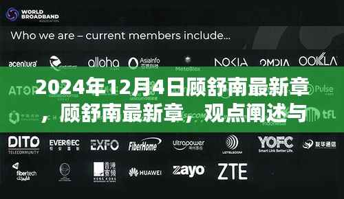 顾舒南最新章节深度解析与观点阐述,深度分析顾舒南的未来展望(2024年12月4日)