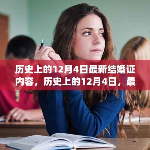 历史上的12月4日,最新结婚证内容的深度解读与观点碰撞