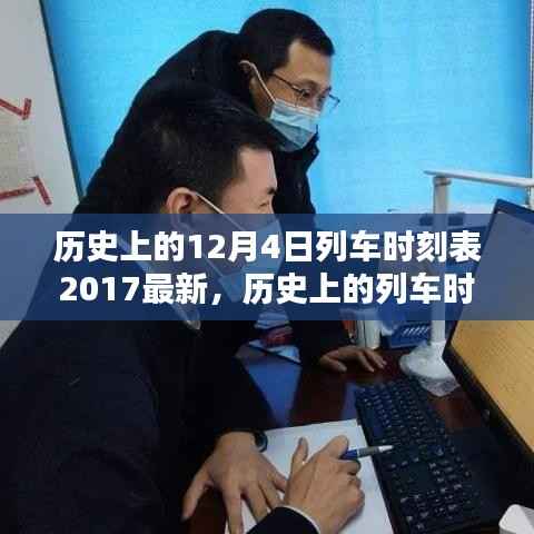 探寻历史列车时刻,2017年12月4日列车时刻表独特价值及其影响揭秘