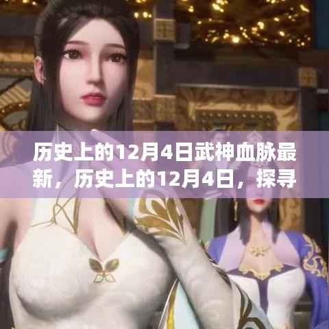 历史上的12月4日,武神血脉的最新觉醒探索