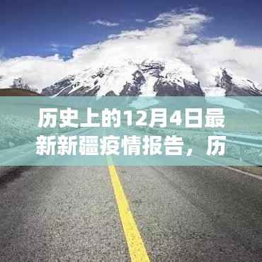 历史上的12月4日新疆疫情最新报告,详细解读与应对指南