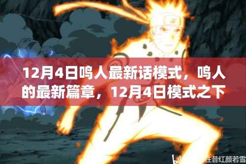 鸣人的成长与挑战,12月4日最新篇章揭秘