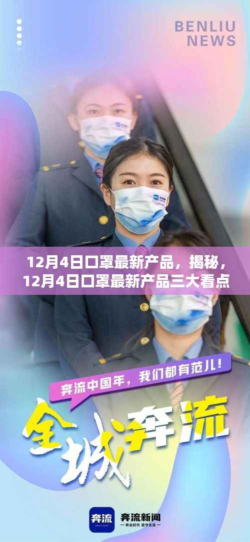 揭秘,12月4日口罩最新产品的三大看点解析