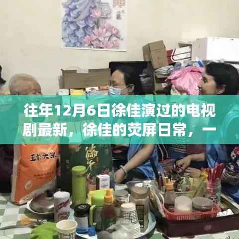 徐佳的荧屏日常,温馨电视剧背后的暖心故事,最新荧幕佳作回顾
