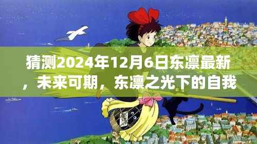 东凛之光下的自我超越与成长之路,预测未来与探索成长路径至2024年12月6日