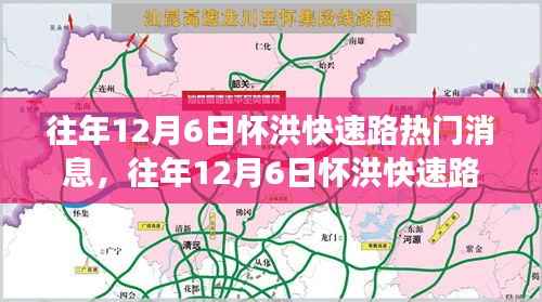 透视怀洪快速路热议背后的各方观点与立场,历年12月6日焦点解析