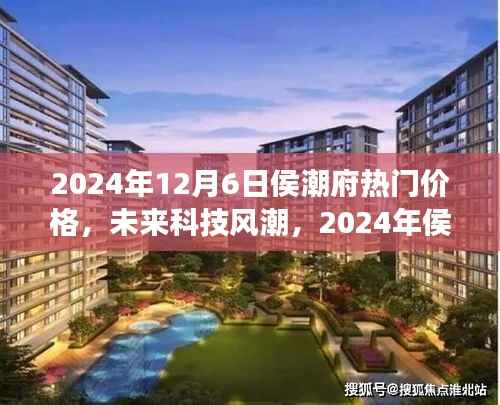 2024年侯潮府科技新品震撼发布,未来价格与潮流超乎想象