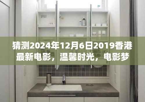 香港电影梦,温馨时光与奇遇之夜的友情传奇(预测版)