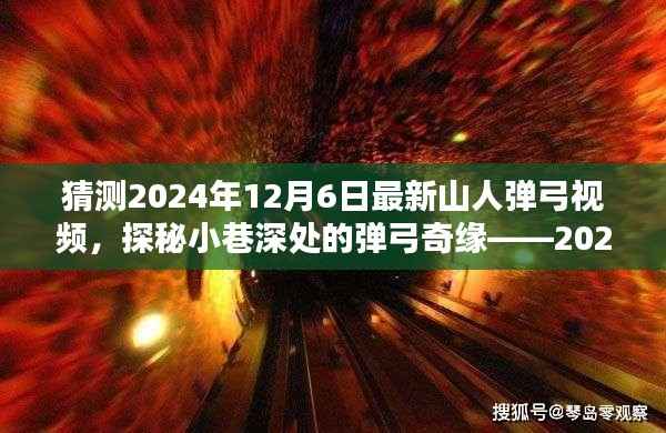 探秘小巷深处的奇缘,预测2024年最新山人弹弓视频内容揭秘
