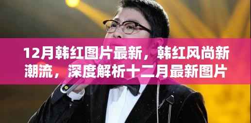 韩红十二月风尚新潮流深度解析与最新图片欣赏