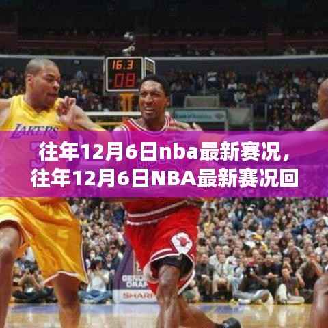 往年12月6日NBA赛况回顾,巨星闪耀,精彩赛事纷呈