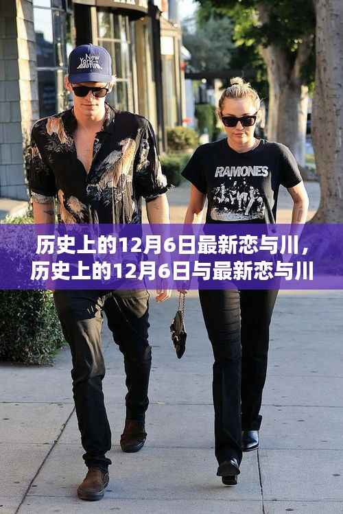 历史上的12月6日与最新恋与川,深度解析与观点阐述
