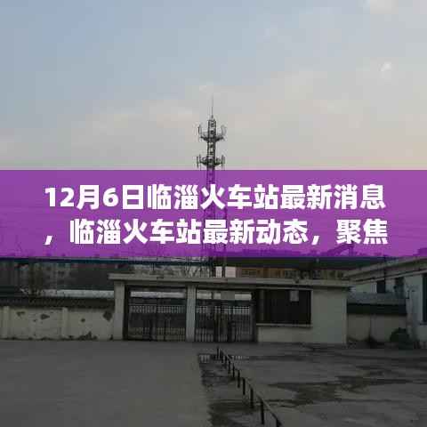 临淄火车站升级改造与运营进展最新动态(12月6日更新)