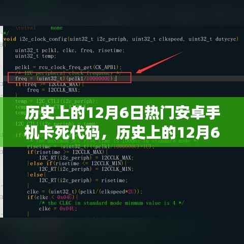 历史上的12月6日安卓手机卡死代码深度解析与观点碰撞日