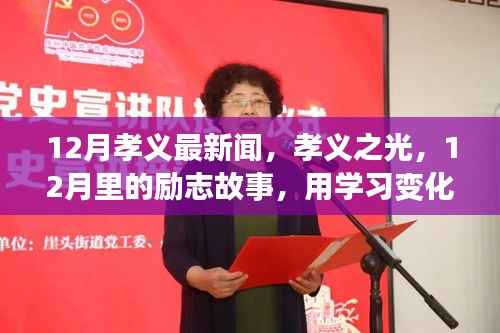 12月孝义最新闻,孝义之光,12月里的励志故事,用学习变化铸就自信与辉煌