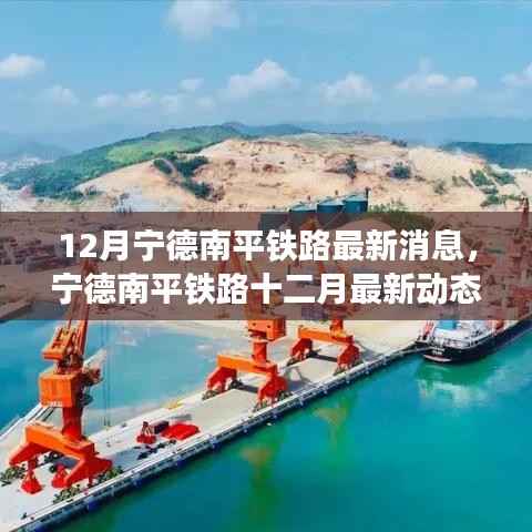 宁德南平铁路十二月最新动态更新,未来可期的发展脉络