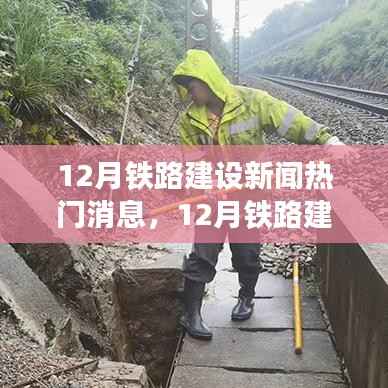 全国铁路建设进展迅速,12月最新动态引人瞩目