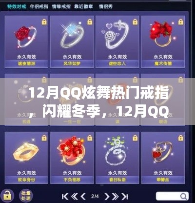 12月QQ炫舞热门戒指独家盘点,闪耀冬季风尚