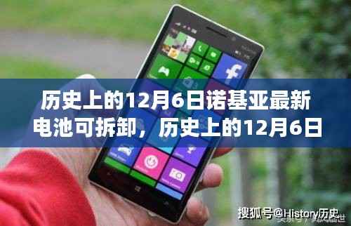 诺基亚电池革新与争议,历史上的12月6日可拆卸电池时代来临