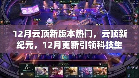 12月云顶新版本热门,云顶新纪元,12月更新引领科技生活新潮流
