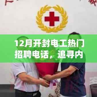 开封电工招聘热线,探寻冬日自然之旅,开启心灵宁静之旅之门