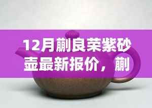 蒯良荣紫砂壶,十二月最新报价与时代地位揭秘