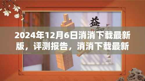 消消下载最新版深度评测报告与用户体验分享(2024年12月版)