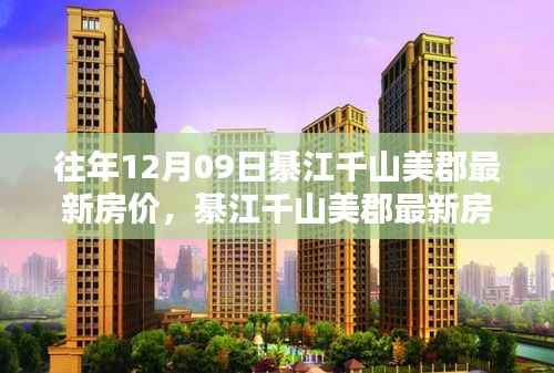 綦江千山美郡最新房价深度解析与全方位对比报告——历年趋势与测评分析标题建议,綦江千山美郡房价走势与测评报告——最新深度解析及全方位对比观察。