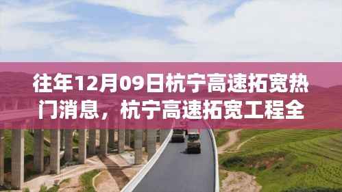 杭宁高速拓宽工程全面解读,特性、体验、竞品对比及用户洞察,热门消息揭秘(往年12月9日)