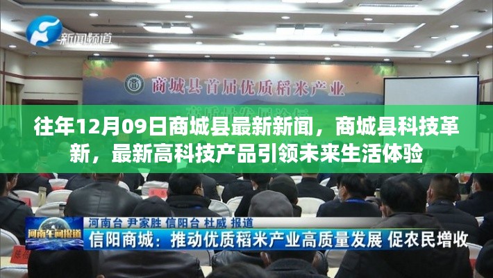 商城县科技革新引领未来生活体验,最新高科技产品悉数亮相新闻回顾