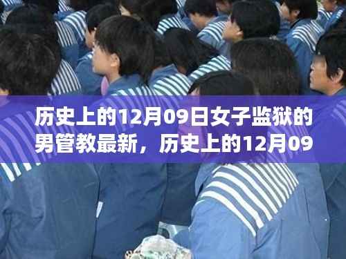 女子监狱男管教的演变历程,历史上的变革与最新动态(12月09日)