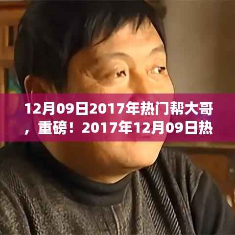 重磅!2017年12月09日热门帮大哥,传奇人物,不容错过!